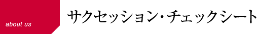 サクセッション･チェックシート