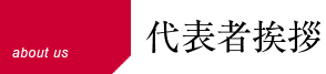 代表者挨拶