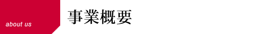 事業概要