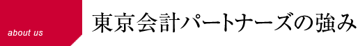 東京会計パートナーズの強み