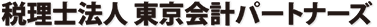 税理士法人東京会計パートナーズ