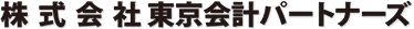 株式会社東京会計パートナーズ