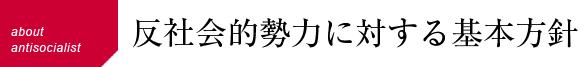 反社会的勢力に対する基本方針