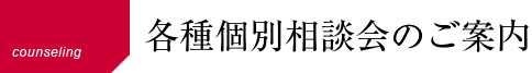 各種個別相談会のご案内