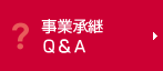 事業継続Ｑ＆Ａ