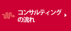 コンサルティングの流れ