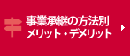 事業継承の方法別メリット・デメリット