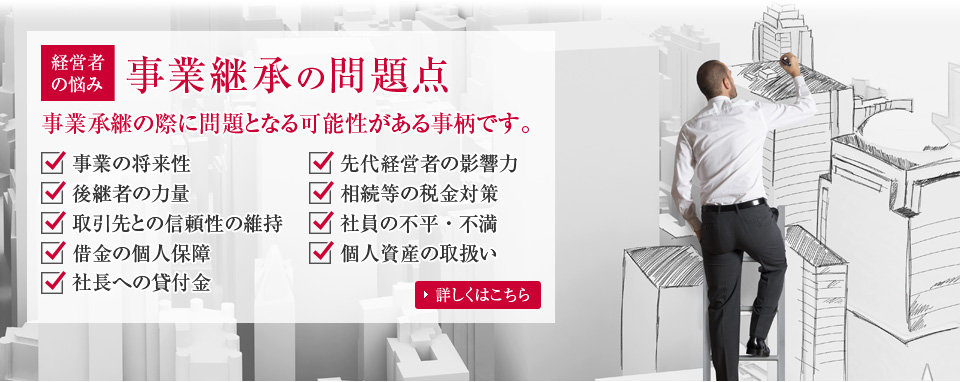 事業承継の問題点