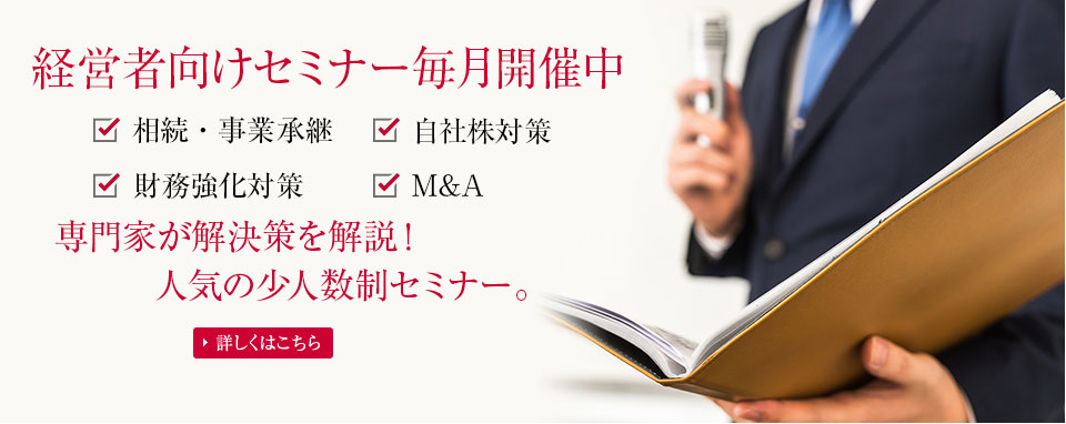 経営者向けセミナー毎月開催中