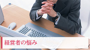 経営者の悩み