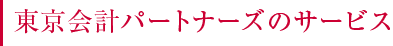 東京会計パートナーズのサービス