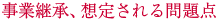 事業継承、想定される問題点