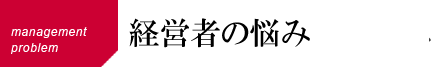 オーナー経営者の悩み