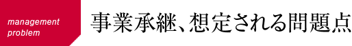 事業継承、想定される問題点