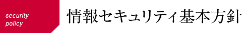 情報セキュリティ基本方針