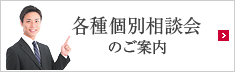 各種個別相談会のご案内