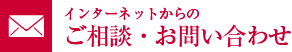 インターネットからのご相談・お問い合わせ