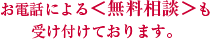 お電話による＜無料相談＞も受け付けております。