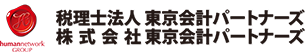 税理士法人東京会計パートナーズ 株式会社東京会計パートナーズ