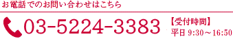 お電話でのお問い合わせはこちら 03-6202-2030