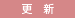 更新
