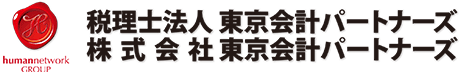 税理士法人東京会計パートナーズ 株式会社東京会計パートナーズ