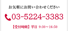 全国どこからでもお気軽にお問い合わせください