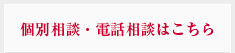 ご相談・お問い合わせはこちら