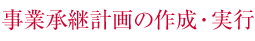 事業承継計画の作成・実行