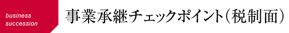 事業承継のチェックポイント（税制面）