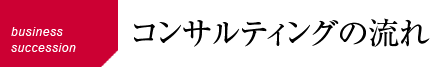 コンサルティングの流れ