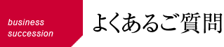 よくあるご質問