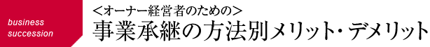 事業承継の方法別メリット・デメリット